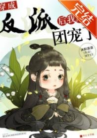 《穿成反派後我成團寵了》