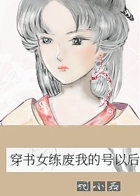 《黑月光誘我入魔道》