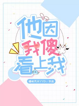 《他因我傻看上我》