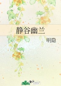 《静谷幽兰》