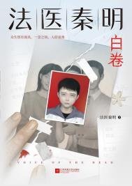白卷(法医秦明系列第二卷众生卷4)