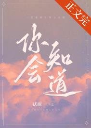 《你會知道》