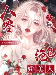 八零大院絕终矫美人