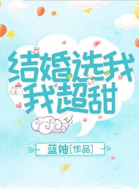 结婚选我我超甜