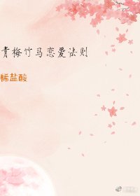 《青梅竹馬戀愛法則》