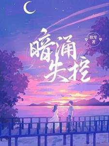 暗湧失控