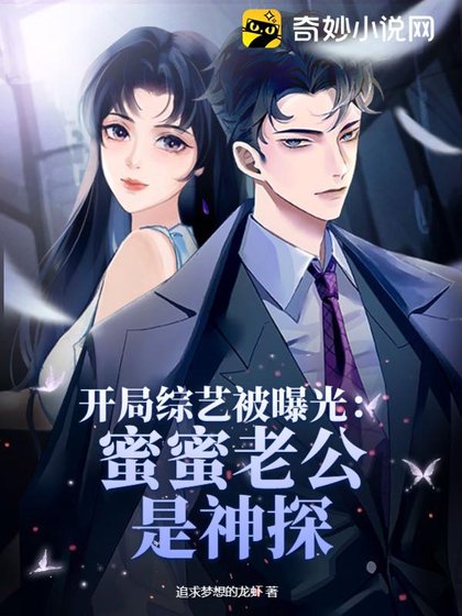 開局綜藝被曝光:蜜蜜老公是神探
