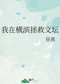 (综漫同人)我在横滨拯救文坛