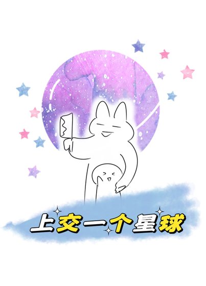 《我上交一個大星球》
