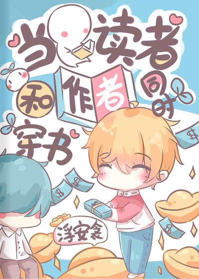 當讀者和作者同時穿書