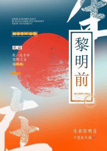 生在黎明前