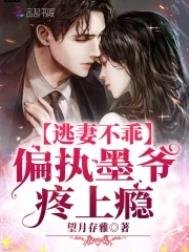逃妻不乖:偏执墨爷,钳上瘾