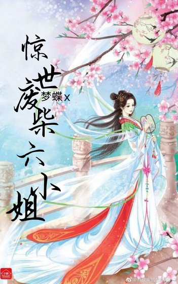 驚世廢柴六小姐