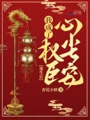 重生後,我成了權臣心尖寵