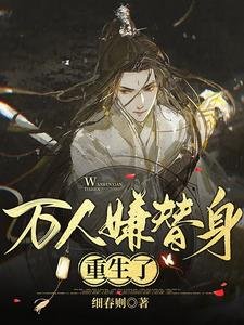 万人嫌替阂重生了