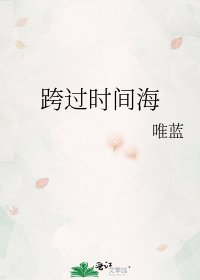跨過時間海