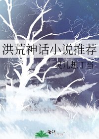 洪荒神话推荐