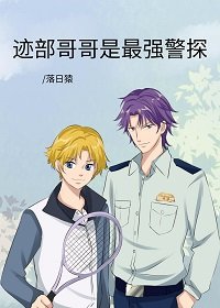(綜漫同人)跡部隔隔是最強警探