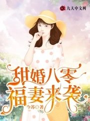 甜婚八零:福妻来袭!