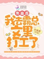 失業後,我去霸總文裡打工了