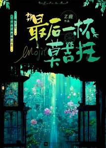 最後一杯莫吉托