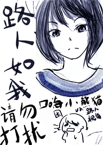 路人如我,請勿打擾
