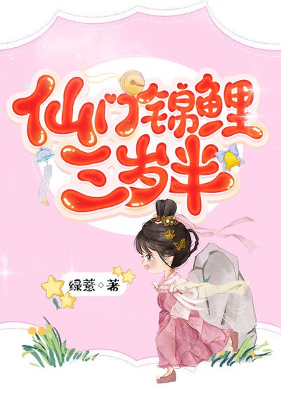 仙門錦鯉三歲半