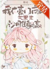 《我在豪門商戰文裏靠沙雕躺贏》
