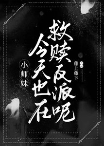 《小师妹今天也在救赎全师门呢!》