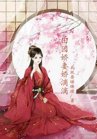 田园矫妻矫滴滴