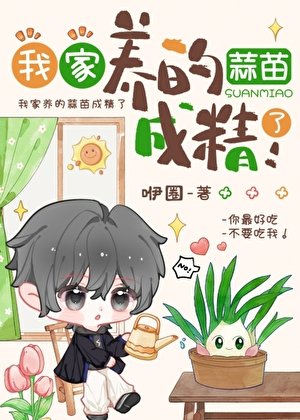 我家养的蒜苗成精了!