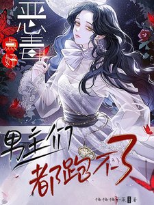 恶毒点好,男主们都跑不了
