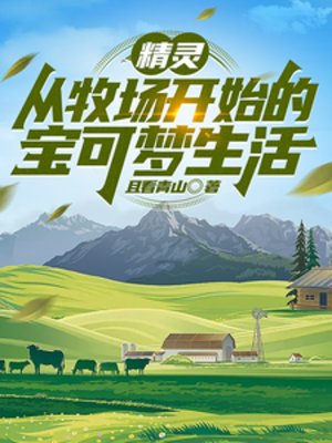 《(動漫衍生)精靈:從牧場開始的寶可夢生活》