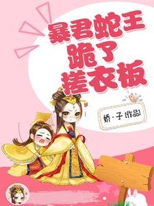 《暴君蛇王跪了搓衣板》