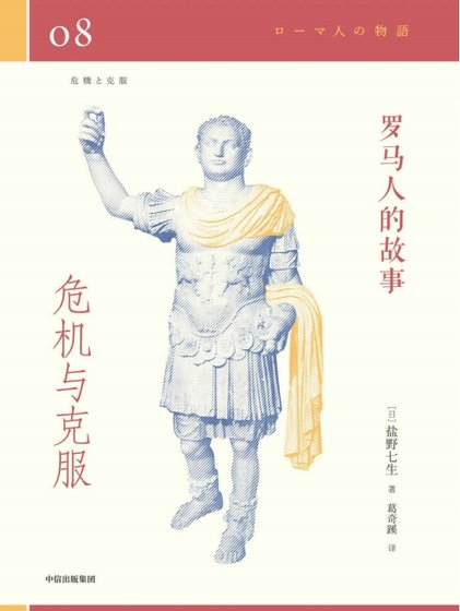 羅馬人的故事08危機與克服(出版書)