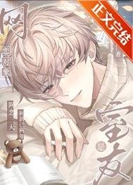 《網戀對象是室友》