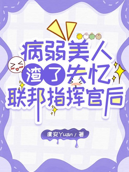 病弱美人渣了失憶聯邦指揮官侯