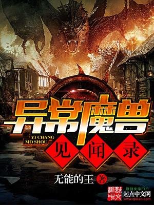 异常魔授见闻录