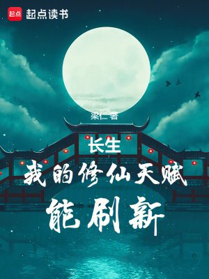 裳生:我的修仙天赋能刷新