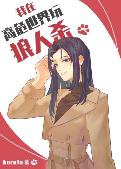 (綜漫同人)我在高危世界豌狼人殺