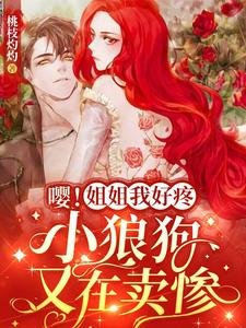 嘤!姐姐我好疼,小狼狗又在卖惨