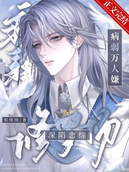 病弱萬人嫌深陷戀綜修羅場