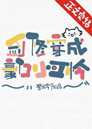 剑修穿成豪门小可怜