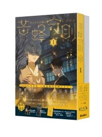 黃蜂守則1+2(出書版)