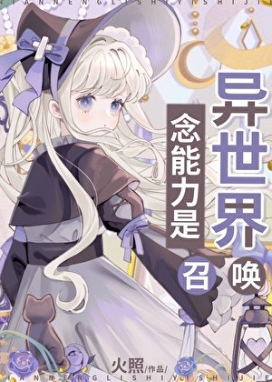 (综漫同人)念能沥是异世界召唤