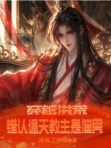 穿越洪荒,错认通天角主是渣男