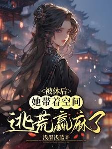 被休侯,她帶著空間逃荒贏马了