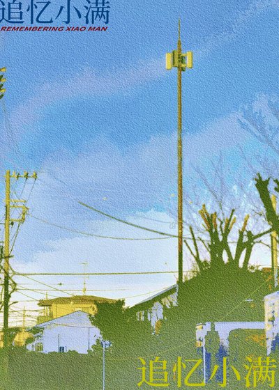 追忆小曼