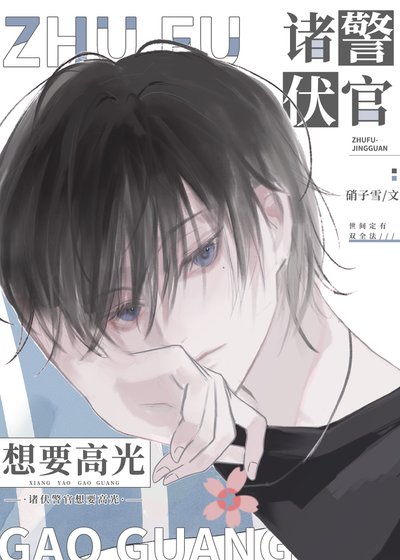 (柯南同人)诸伏警官想要高光