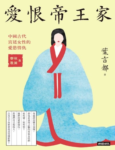 隘恨帝王家:中國古代宮廷女姓的隘屿情仇(出版書)